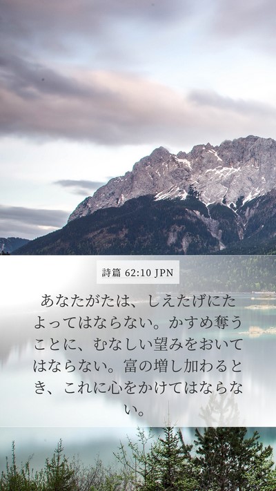 詩篇 62:10 JPN Bible Verse Image