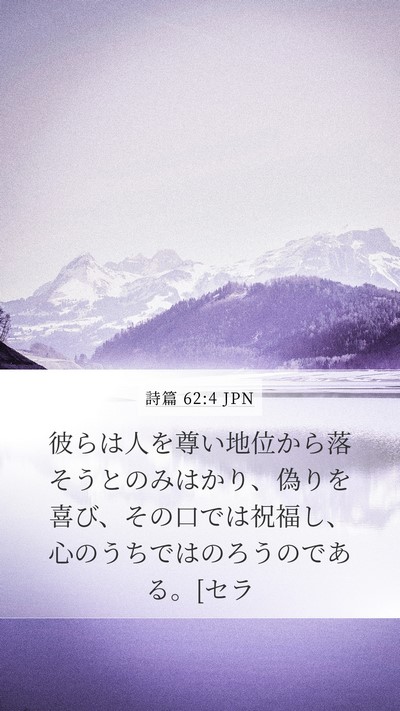 詩篇 62:4 JPN Bible Verse Image