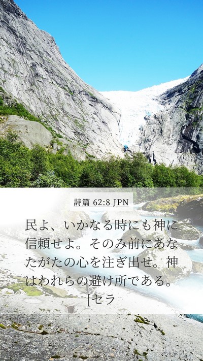 詩篇 62:8 JPN Bible Verse Image
