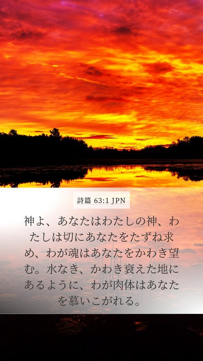 詩篇 63:1 JPN Bible Verse Image
