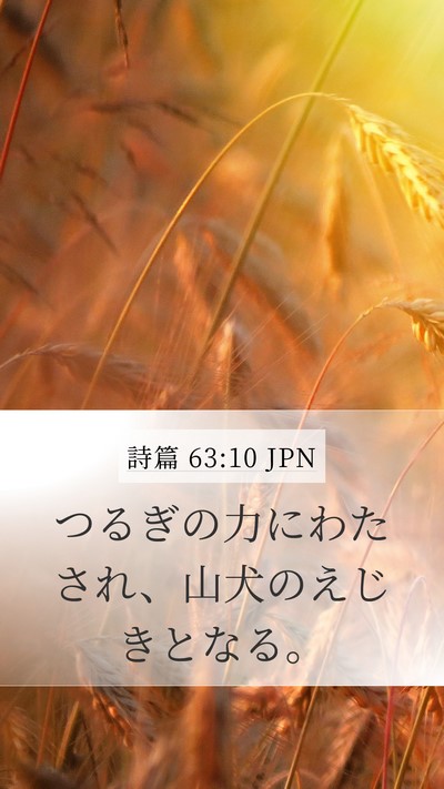 詩篇 63:10 JPN Mobile Phone Wallpaper - つるぎの力にわたされ、山犬のえじ - Mobile Bible Verse Wallpaper