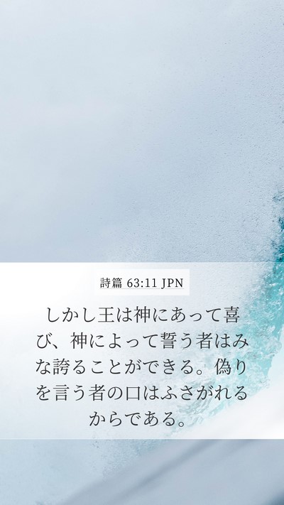 詩篇 63:11 JPN Bible Verse Image
