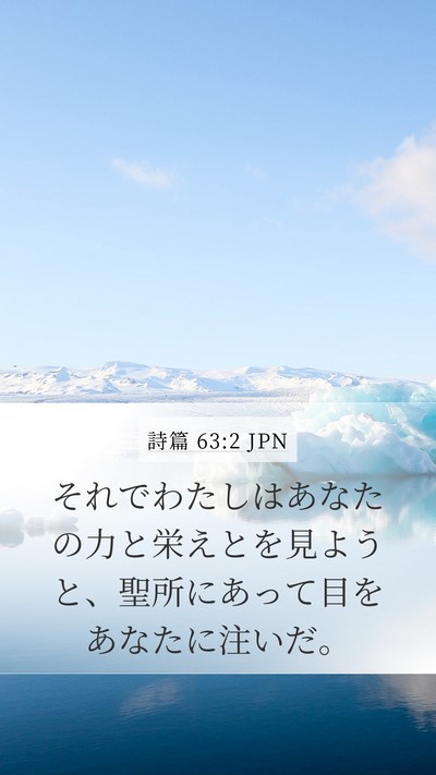 詩篇 63:2 JPN Bible Verse Image