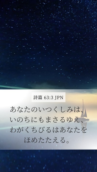 詩篇 63:3 JPN Bible Verse Image