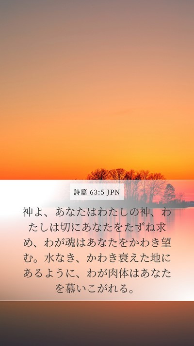 詩篇 63:5 JPN Bible Verse Image