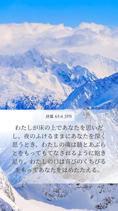 詩篇 63:6 JPN Bible Verse Image
