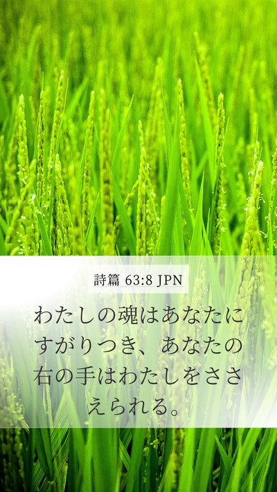 詩篇 63:8 JPN Bible Verse Image