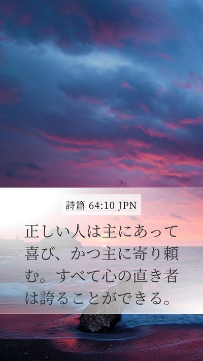 詩篇 64:10 JPN Bible Verse Image