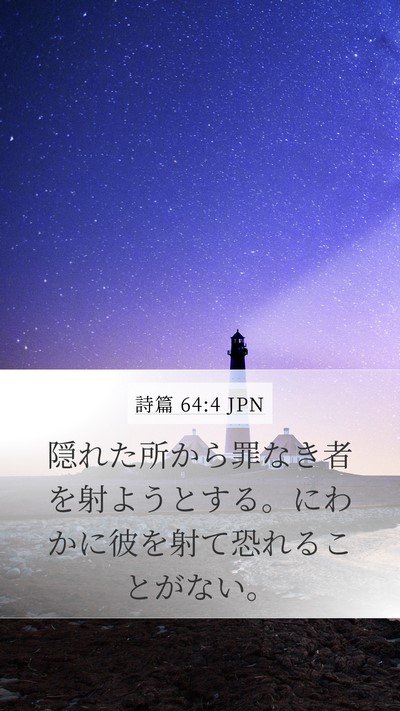 詩篇 64:4 JPN Bible Verse Image