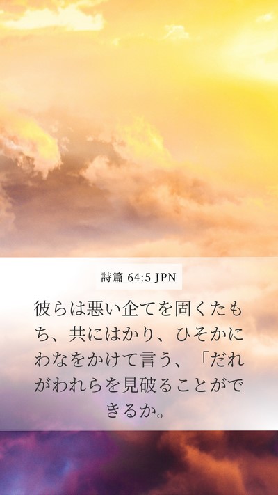 詩篇 64:5 JPN Bible Verse Image