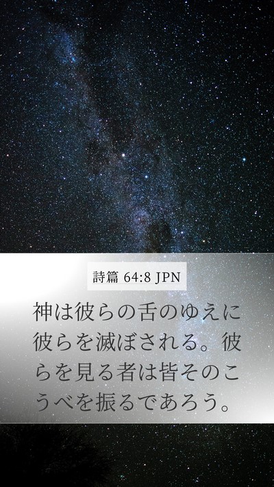 詩篇 64:8 JPN Bible Verse Image