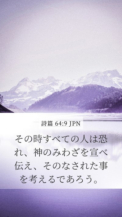 詩篇 64:9 JPN Bible Verse Image