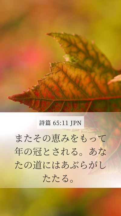 詩篇 65:11 JPN Bible Verse Image