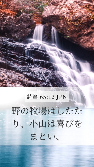 詩篇 65:12 JPN Bible Verse Image