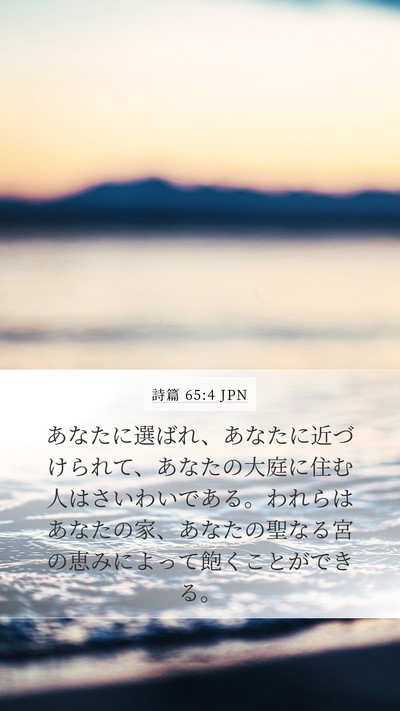詩篇 65:4 JPN Bible Verse Image