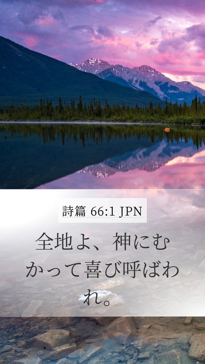 詩篇 66:1 JPN Bible Verse Image