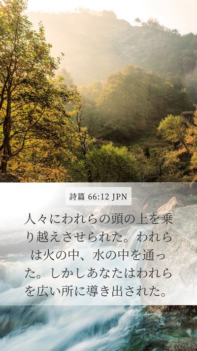 詩篇 66:12 JPN Mobile Phone Wallpaper - 人々にわれらの頭の上を乗り越えさ - Mobile Bible Verse Wallpaper