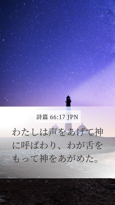 詩篇 66:17 JPN Bible Verse Image