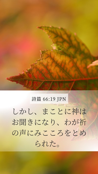 詩篇 66:19 JPN Bible Verse Image