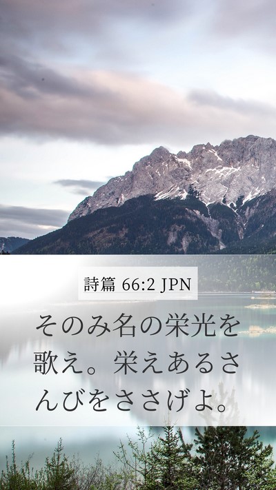 詩篇 66:2 JPN Bible Verse Image