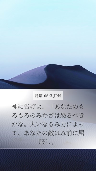 詩篇 66:3 JPN Bible Verse Image