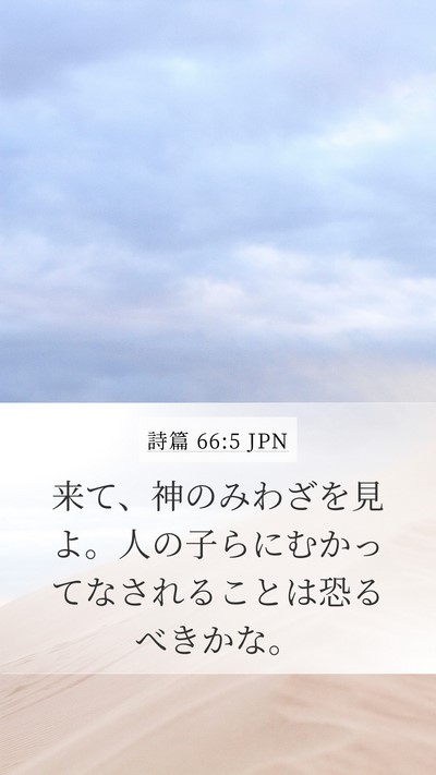 詩篇 66:5 JPN Bible Verse Image