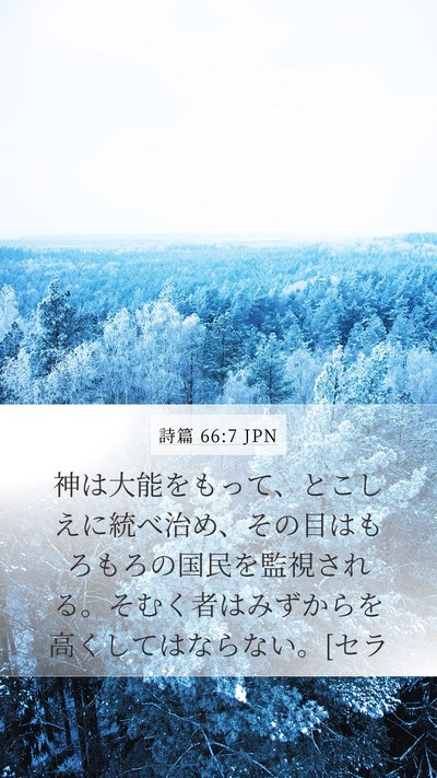 詩篇 66:7 JPN Mobile Phone Wallpaper - 神は大能をもって、とこしえに統べ - Mobile Bible Verse Wallpaper