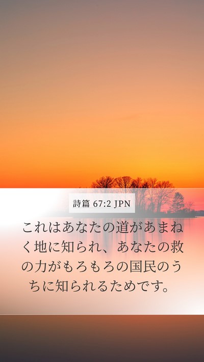 詩篇 67:2 JPN Bible Verse Image