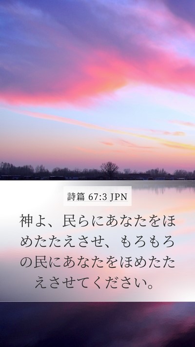 詩篇 67:3 JPN Bible Verse Image
