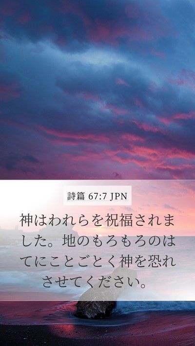 詩篇 67:7 JPN Bible Verse Image