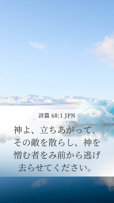 詩篇 68:1 JPN Bible Verse Image