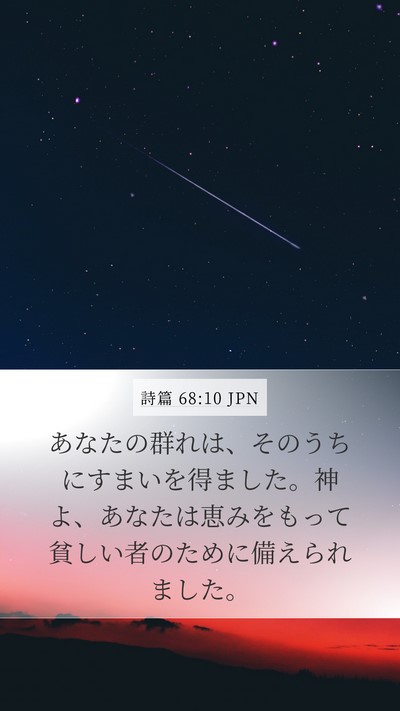 詩篇 68:10 JPN Bible Verse Image