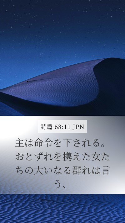 詩篇 68:11 JPN Bible Verse Image