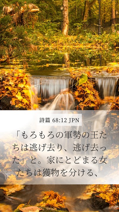 詩篇 68:12 JPN Bible Verse Image