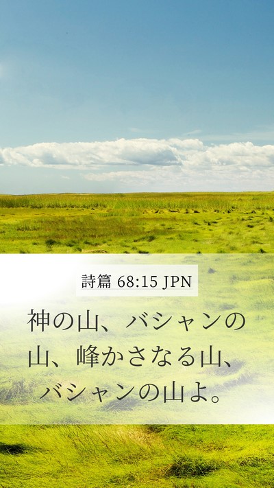 詩篇 68:15 JPN Bible Verse Image