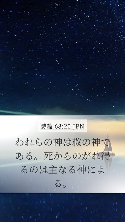 詩篇 68:20 JPN Bible Verse Image