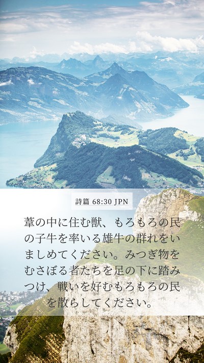 詩篇 68:30 JPN Bible Verse Image