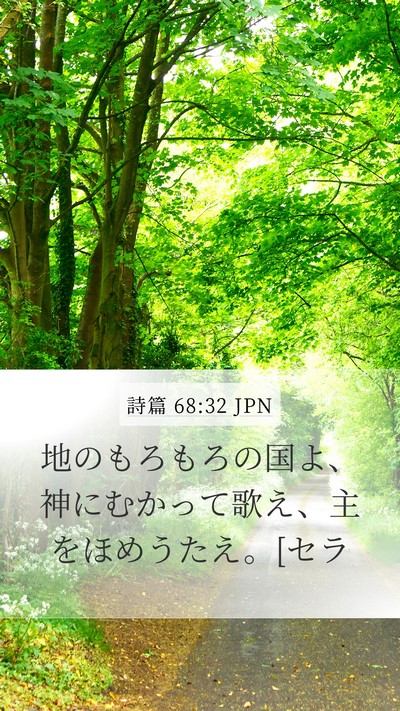 詩篇 68:32 JPN Bible Verse Image