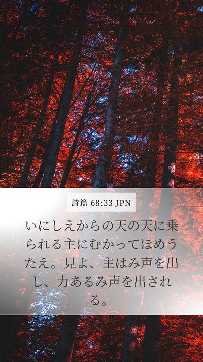 詩篇 68:33 JPN Bible Verse Image