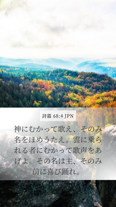 詩篇 68:4 JPN Mobile Phone Wallpaper - 神にむかって歌え、そのみ名をほめ - Mobile Bible Verse Wallpaper