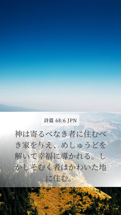 詩篇 68:6 JPN Bible Verse Image