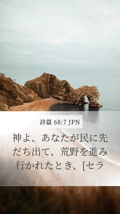 詩篇 68:7 JPN Bible Verse Image