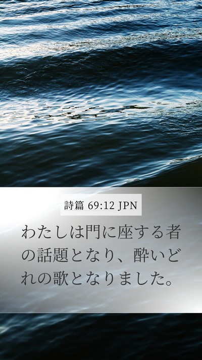 詩篇 69:12 JPN Mobile Phone Wallpaper - わたしは門に座する者の話題となり - Mobile Bible Verse Wallpaper