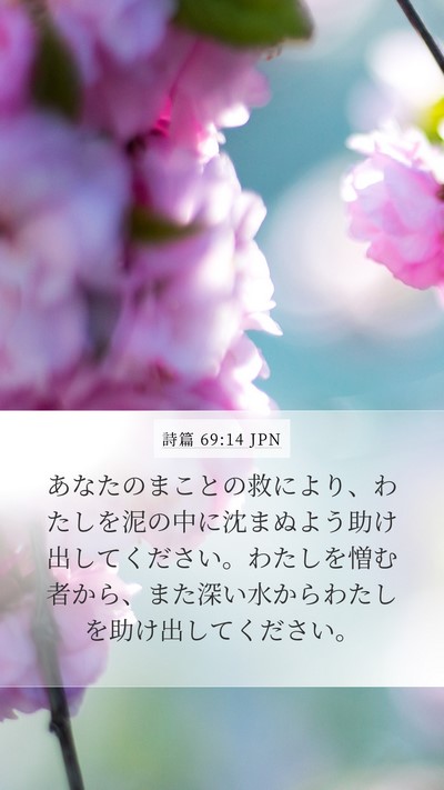 詩篇 69:14 JPN Bible Verse Image