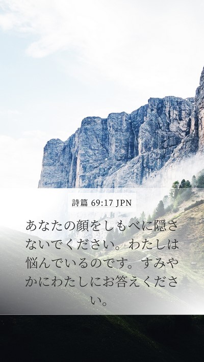 詩篇 69:17 JPN Bible Verse Image