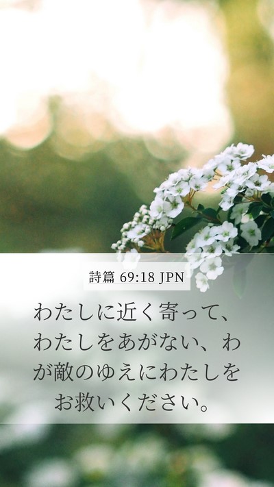 詩篇 69:18 JPN Bible Verse Image