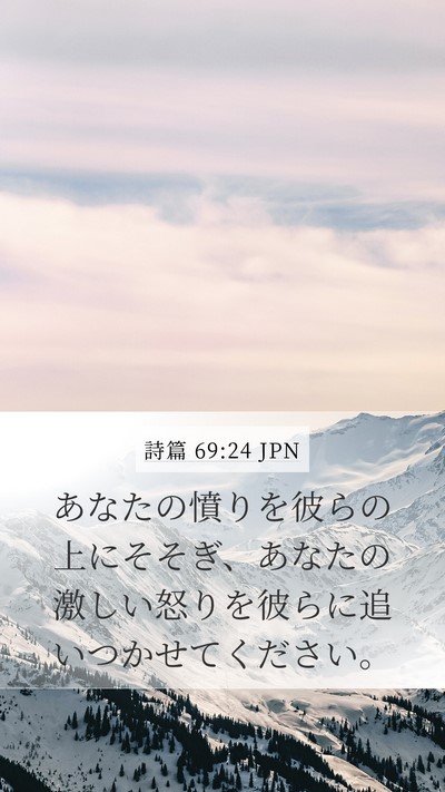 詩篇 69:24 JPN Bible Verse Image