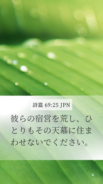 詩篇 69:25 JPN Bible Verse Image