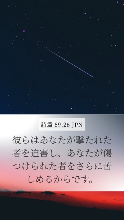 詩篇 69:26 JPN Mobile Phone Wallpaper - 彼らはあなたが撃たれた者を迫害し - Mobile Bible Verse Wallpaper