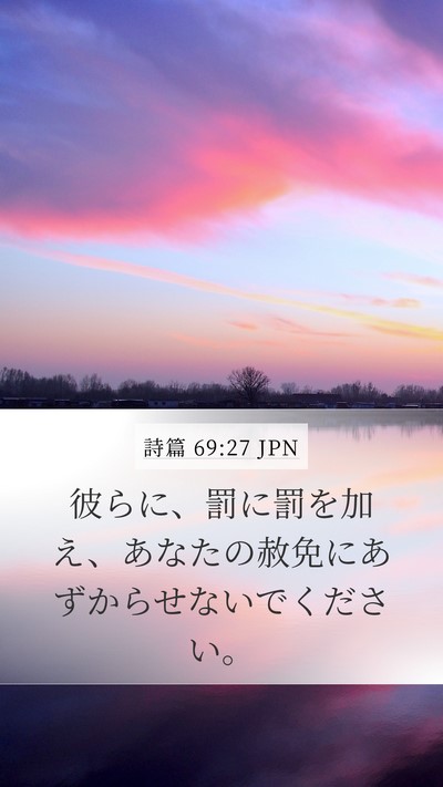 詩篇 69:27 JPN Mobile Phone Wallpaper - 彼らに、罰に罰を加え、あなたの赦 - Mobile Bible Verse Wallpaper
